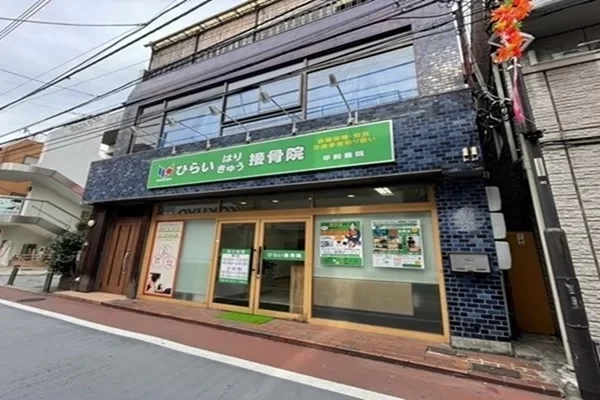 ひらいはりきゅう接骨院 平和島院 外観